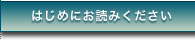 はじめにお読みください