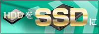 SSD換装 ロゴ