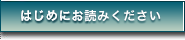 『はじめにお読みください』イメージ