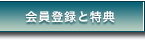 『会員登録と特典』イメージ